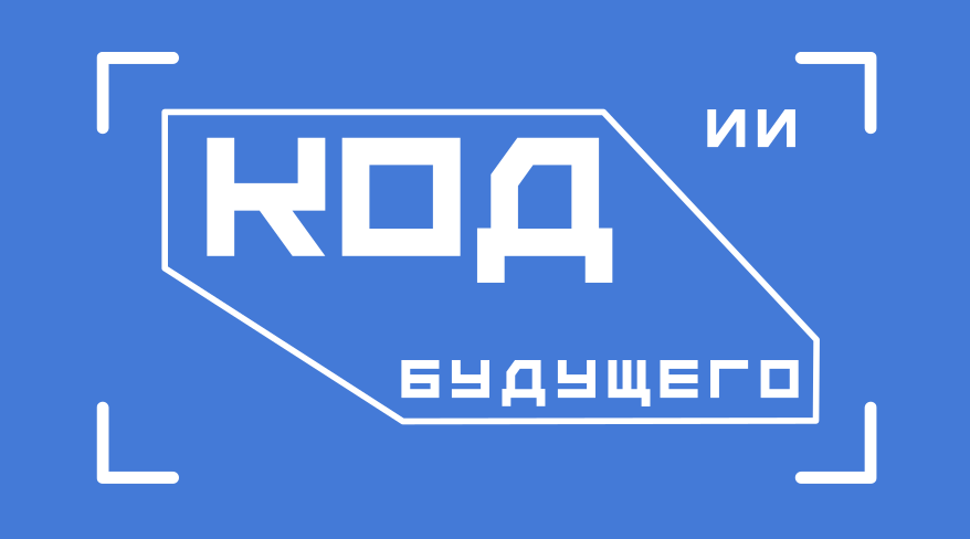 Код будущего. Искусственный интеллект