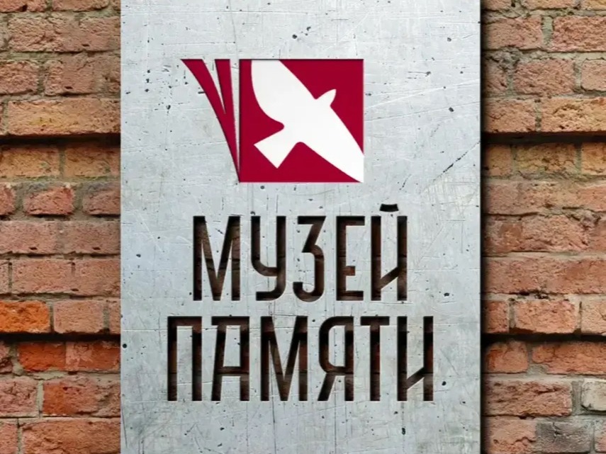 Музей Памяти.