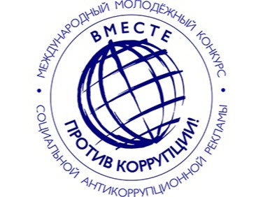 Вместе против коррупции!.